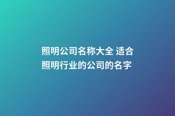 照明公司名称大全 适合照明行业的公司的名字